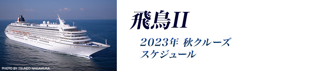 飛鳥II 夏クルーズ