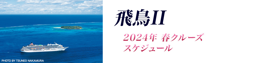 飛鳥II 夏クルーズ