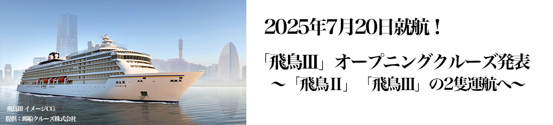飛鳥III 就航