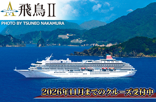 飛鳥II