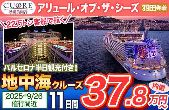 アリュール・オブ・ザ・シーズ