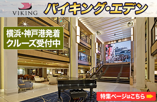 バイキング・エデン特集