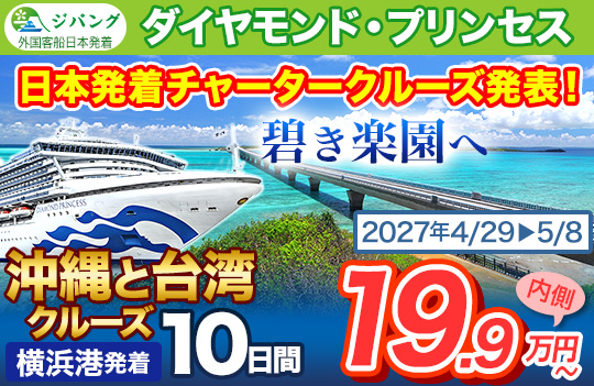 ダイヤモンド・プリンセス2027年チャーター