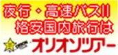 夜行・高速バス格安国内力は　オリオンツアー