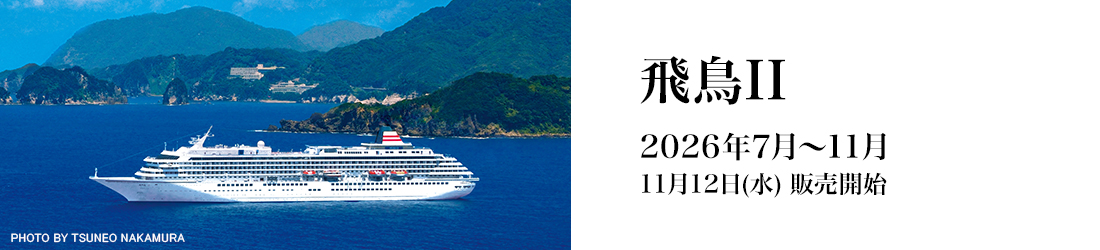 飛鳥IIニュース