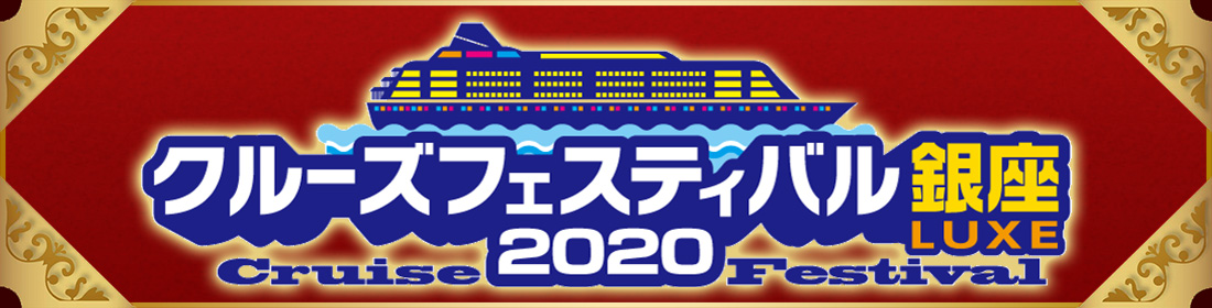 クルーズフェスティバル銀座LUXE2020