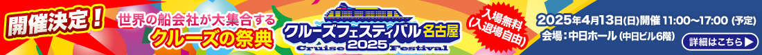 クルーズフェスティバル名古屋