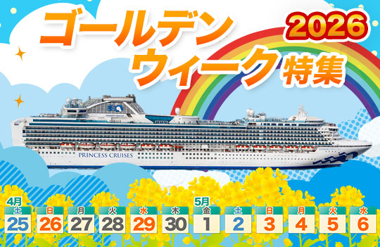 2026年ゴールデンウイーク特集