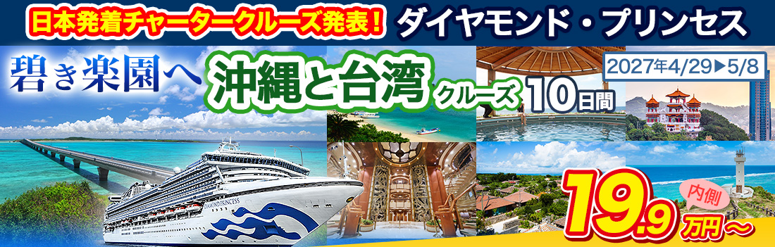 ダイヤモンド・プリンセス