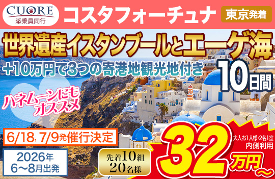 コスタフォーチュナ