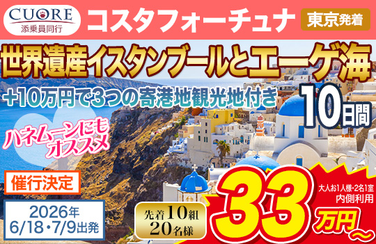 コスタ フォーチュナ