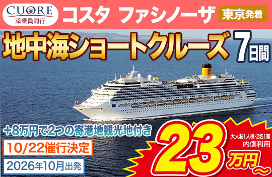 コスタ ファシノーザ