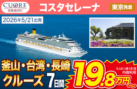 コスタセレーナ