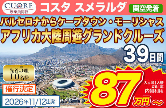 コスタ スメラルダ