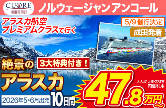 ノルウェージャンアンコール