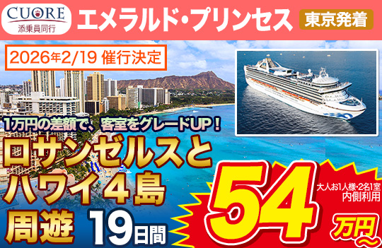 エメラルド・プリンセス