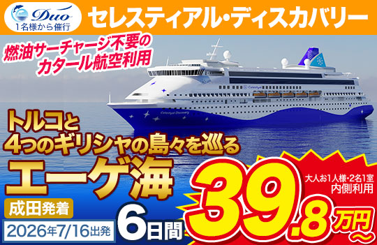 セレスティアルクルーズ