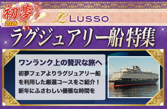 ラグジュアリー特集