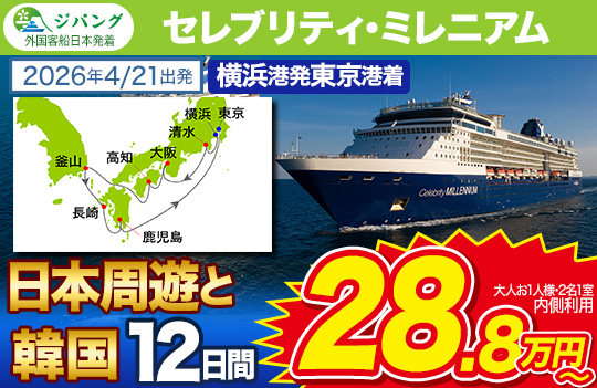 セレブリティ・ミレニアム