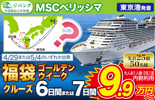 MSCベリッシマ