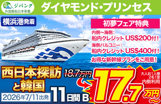 ダイヤンモンド・プリンセス