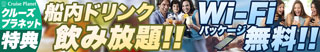 特典:ドリンク飲み放題&WiFi無料