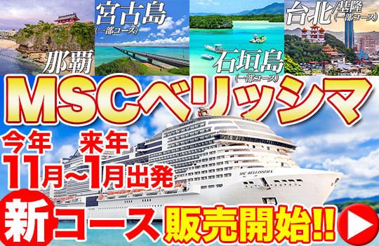 MSCベリッシマ