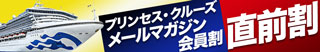 プリンセス・クルーズ メールマガジン会員割／直前割