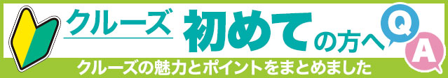 クルーズ初めての方へ