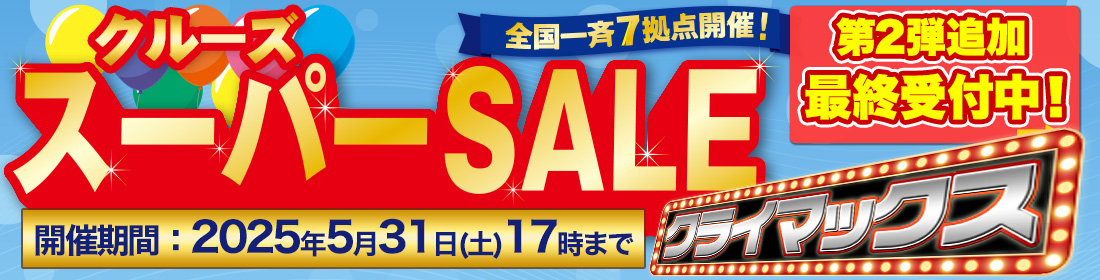 クルーズ スーパーSALE