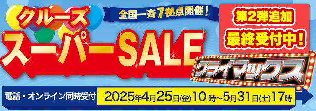 クルーズ スーパーSALE