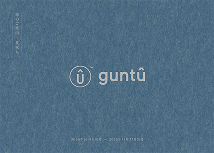 ガンツウ パンフレット