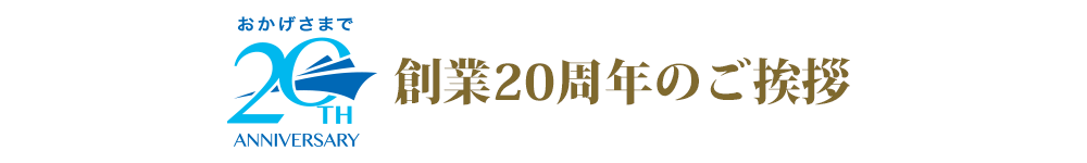 創業20周年のご挨拶