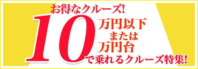 10万円台で乗れる格安クルーズ