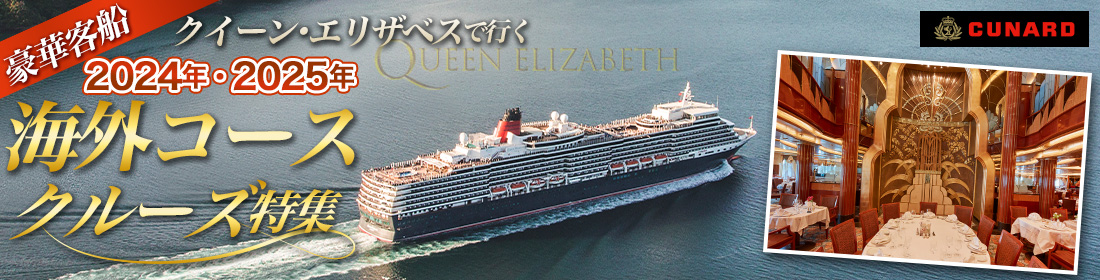 クイーン・エリザベス 海外発着クルーズ特集