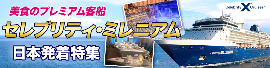 セレブリティ・ミレニアム 日本発着クルーズ特集