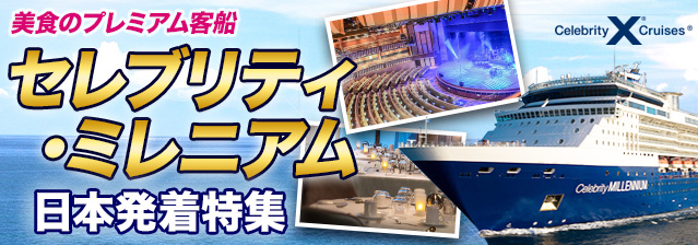セレブリティ・ミレニアム 日本発着クルーズ特集