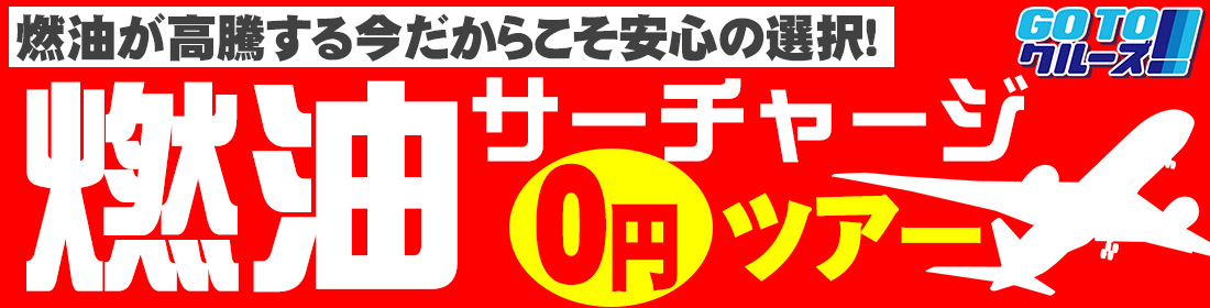 燃油サーチャージ0円ツアー特集