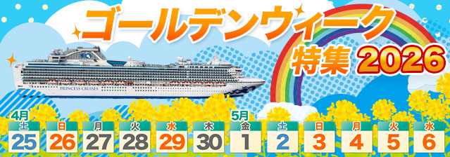 ゴールデンウィーク クルーズ特集