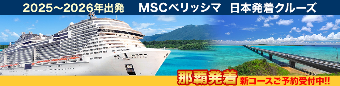 MSCベリッシマ 日本発着クルーズ特集