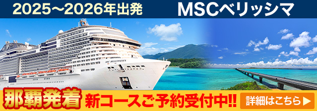 MSCベリッシマ 日本発着クルーズ特集