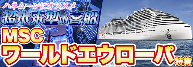 MSCワールドエウローパ特集