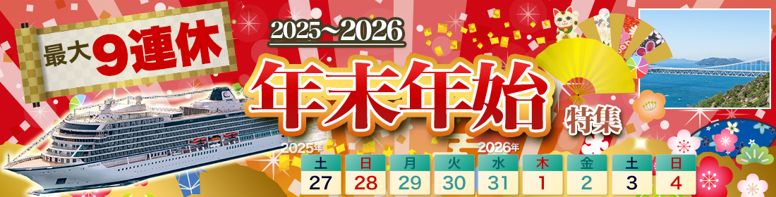 年末年始クルーズ特集