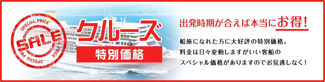 お得な特別価格・格安クルーズ特集