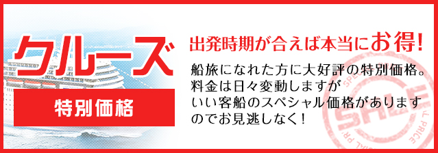 お得な特別価格・格安クルーズ特集