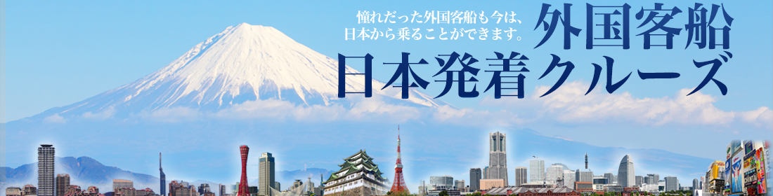 外国客船日本発着クルーズ