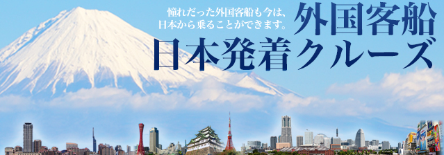 外国客船日本発着クルーズ