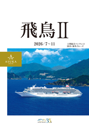 飛鳥II