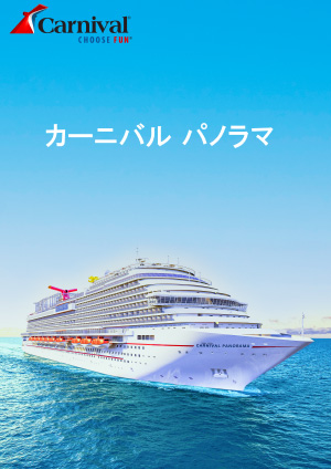 カーニバル クルーズ ライン カーニバル パノラマ