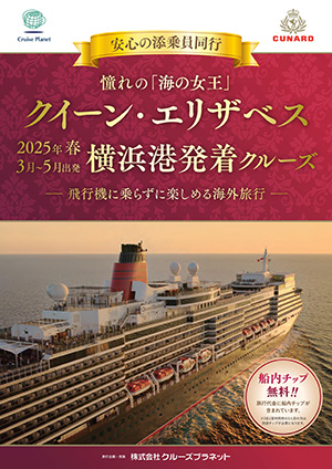 クイーン・エリザベス 2025年春 横浜港発着クルーズ